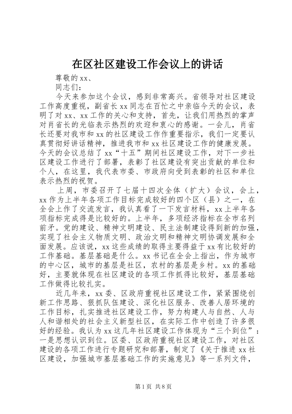 在区社区建设工作会议上的讲话_第1页