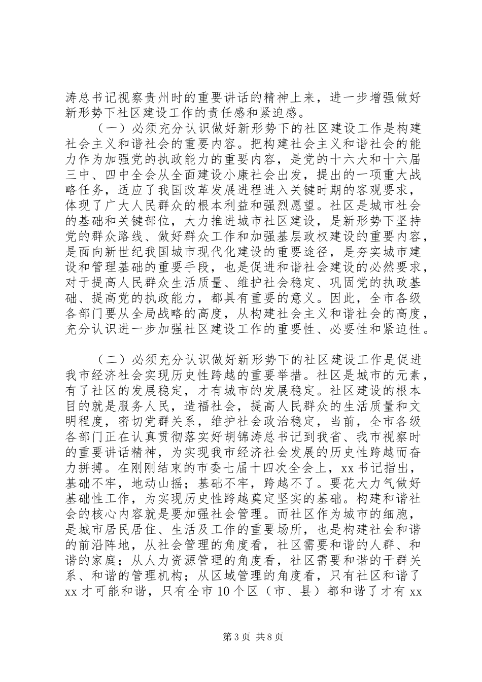 在区社区建设工作会议上的讲话_第3页