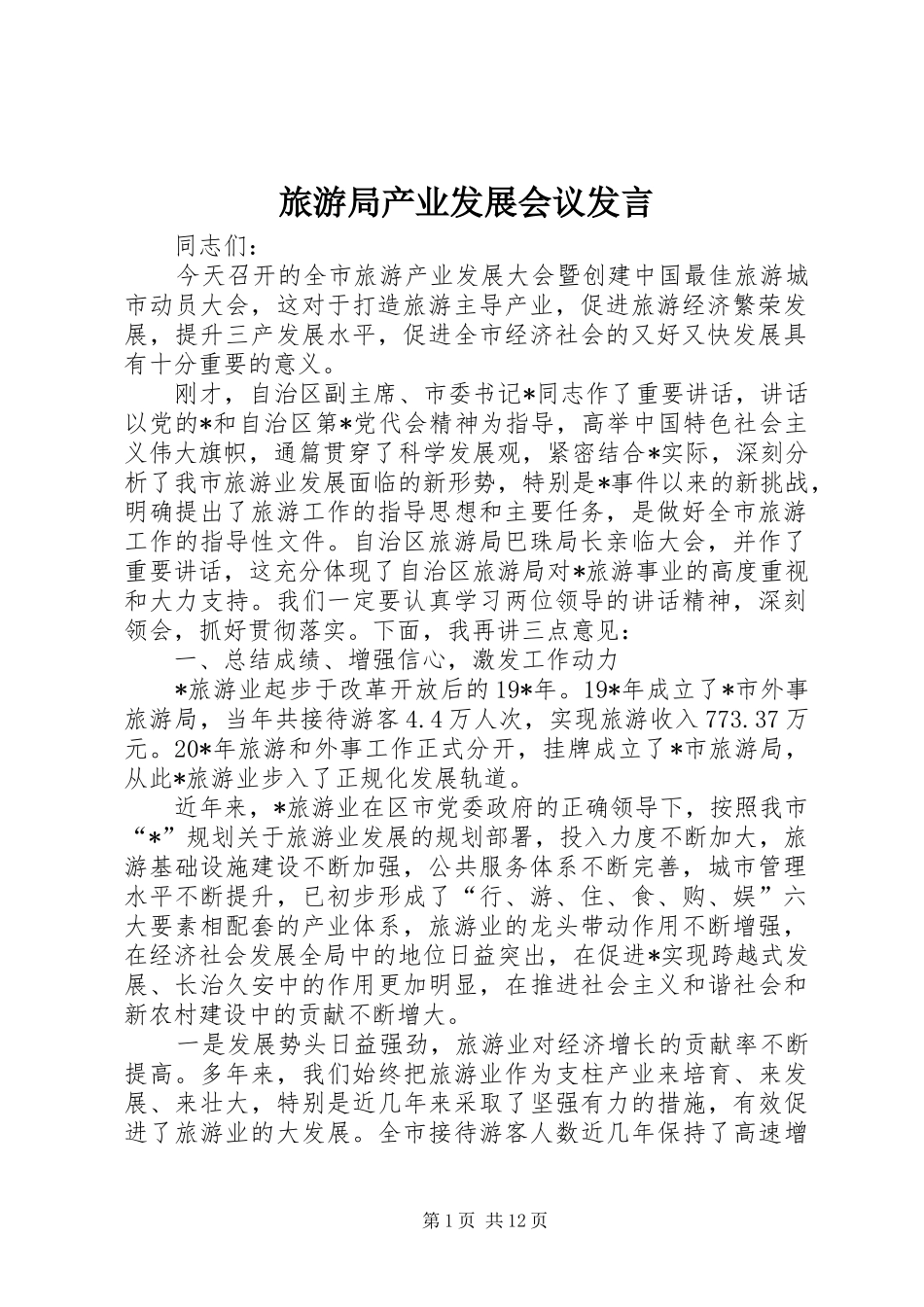 旅游局产业发展会议发言_第1页