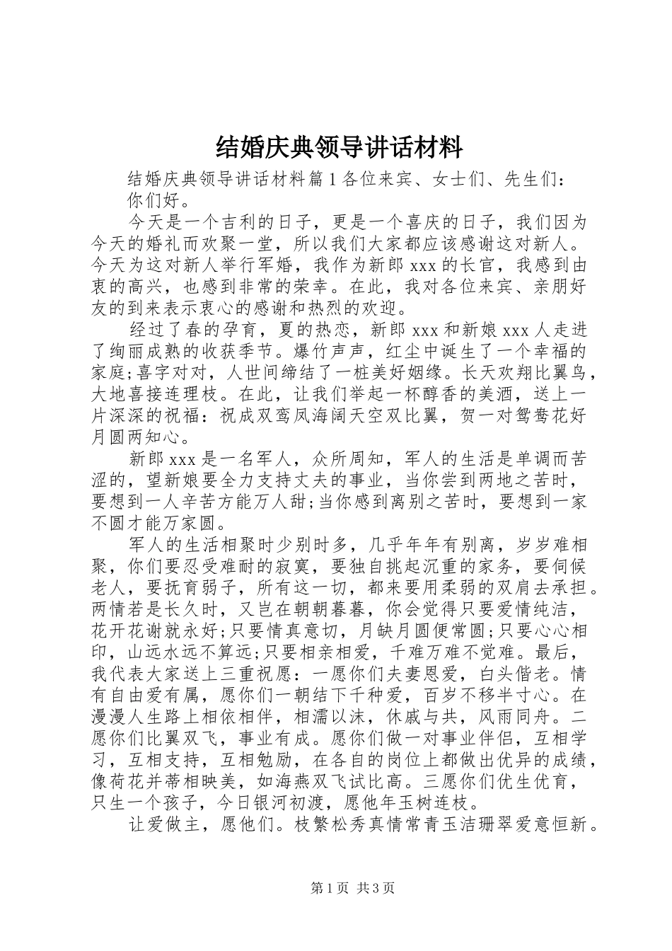 结婚庆典领导讲话材料_第1页