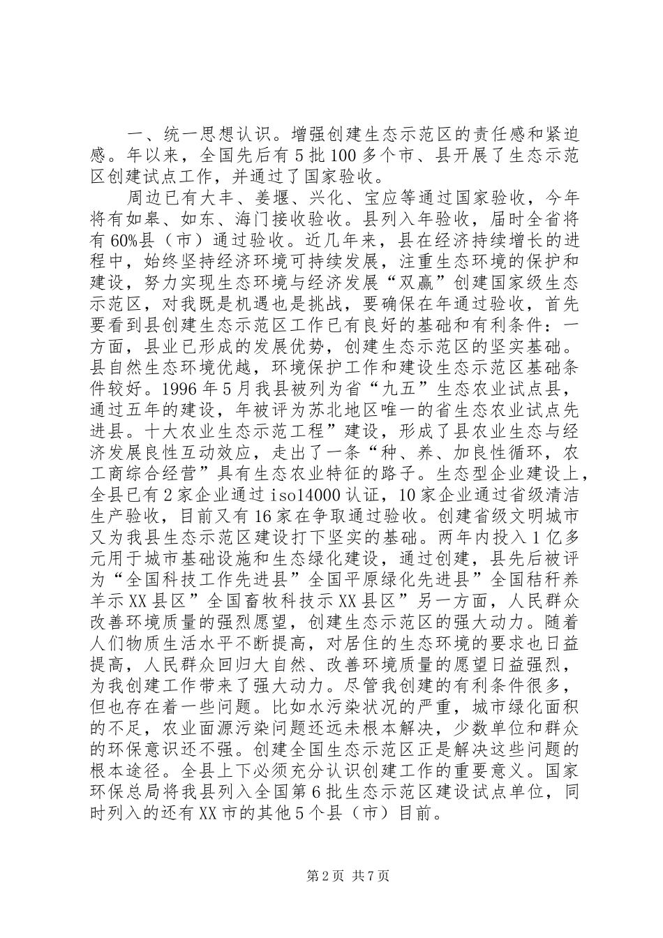 设立生态示范区发言_第2页