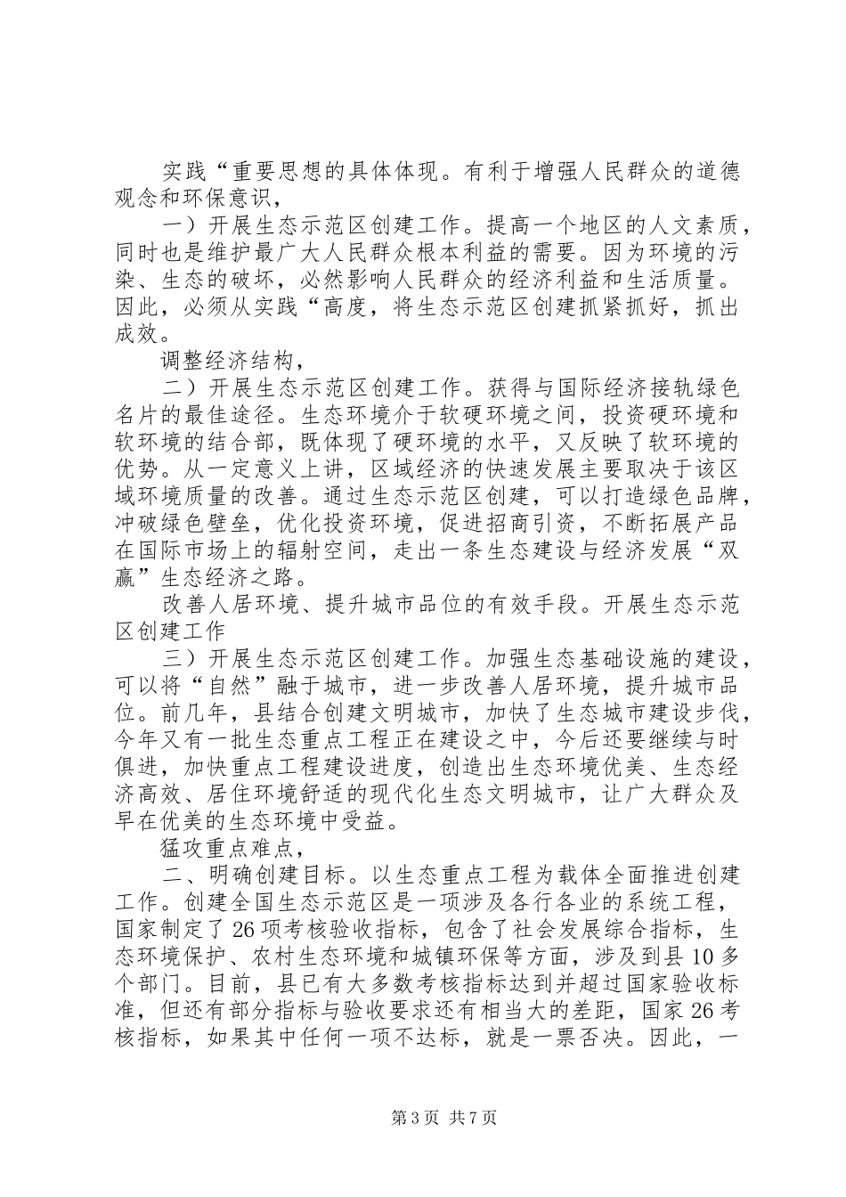 设立生态示范区发言_第3页