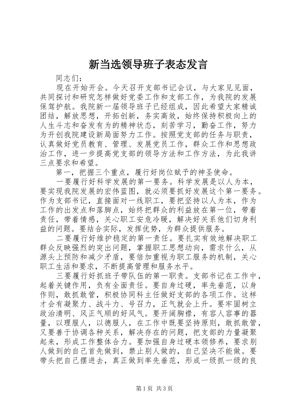 新当选领导班子表态发言_第1页