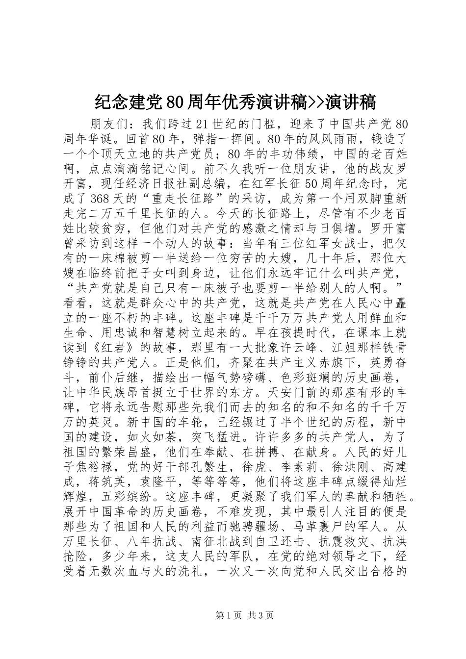 纪念建党80周年优秀演讲稿--演讲稿_第1页
