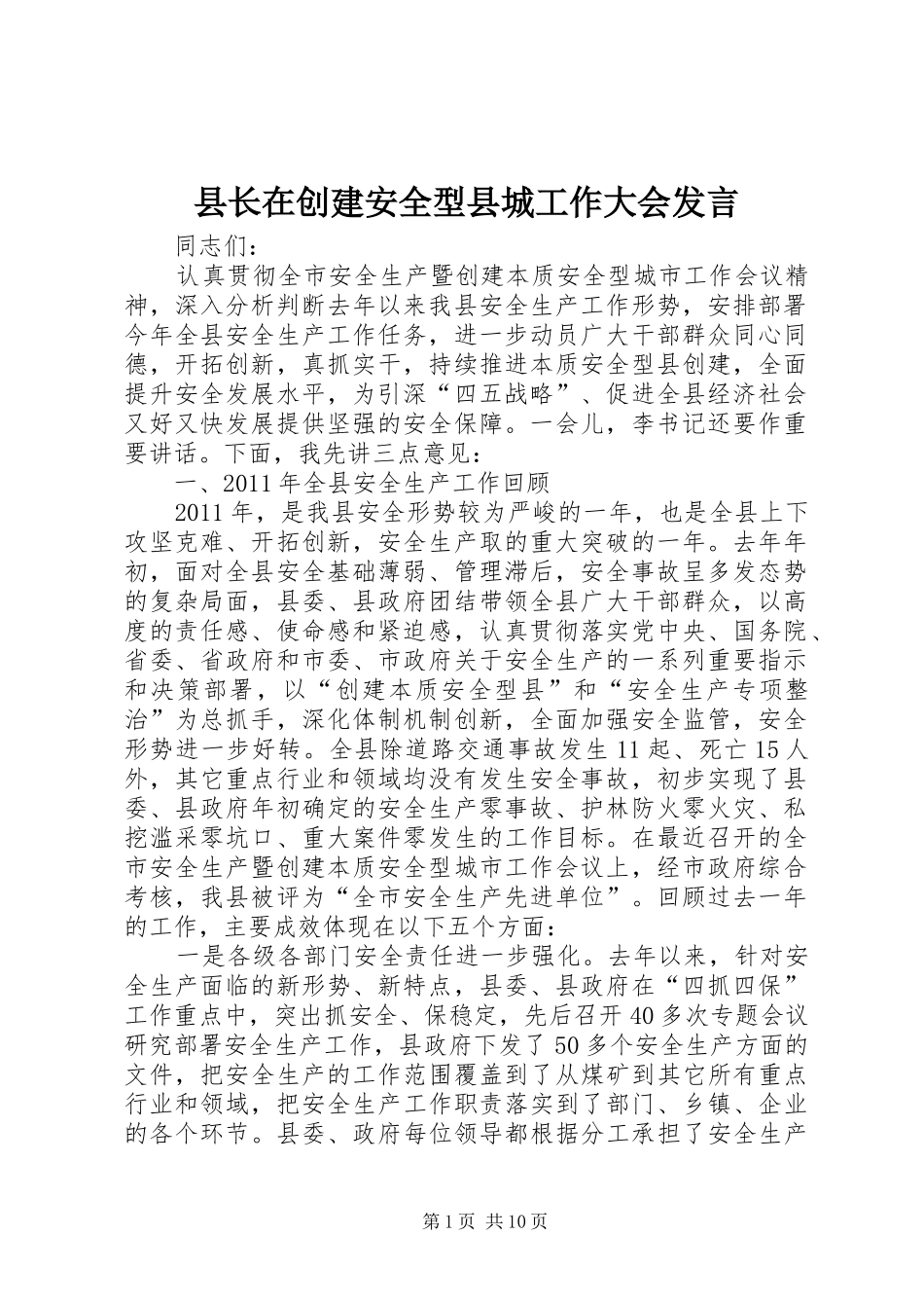 县长在创建安全型县城工作大会发言_第1页