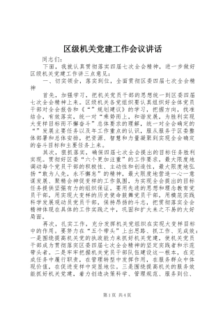 区级机关党建工作会议讲话