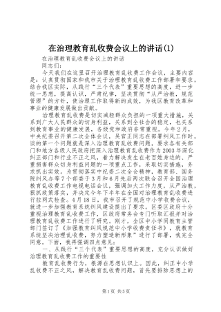 在治理教育乱收费会议上的讲话(1)