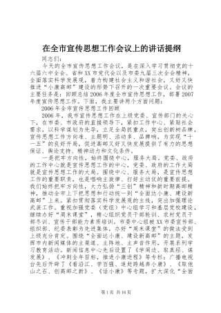 在全市宣传思想工作会议上的讲话提纲