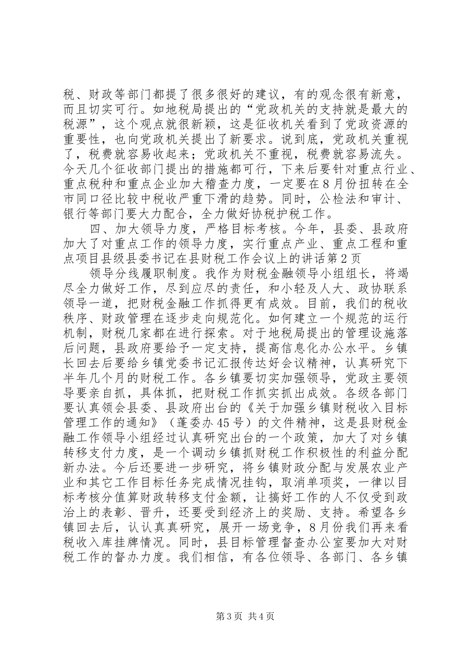 县委书记在县财税工作会议上的讲话_第3页