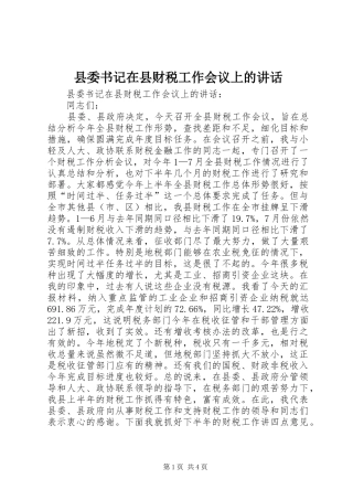 县委书记在县财税工作会议上的讲话