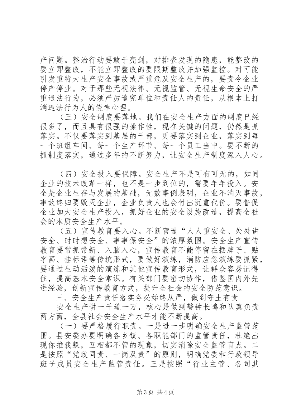 全县安全生产暨企业消防安全工作会议讲话稿_第3页