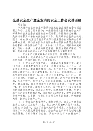 全县安全生产暨企业消防安全工作会议讲话稿