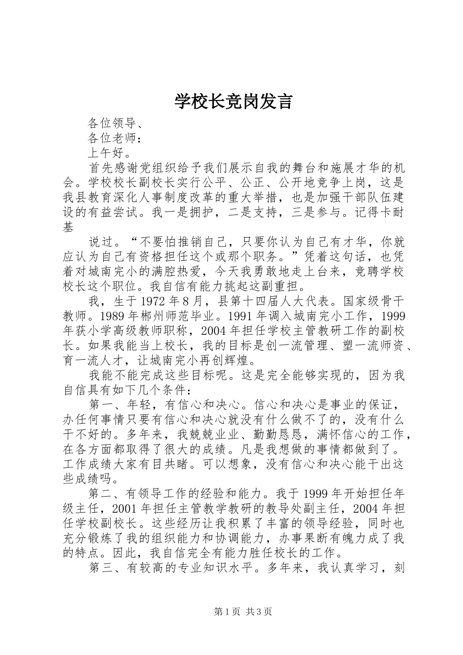 学校长竞岗发言_第1页