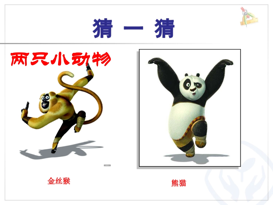 小学数学人教2011课标版二年级数学广角——推理-(3)_第1页