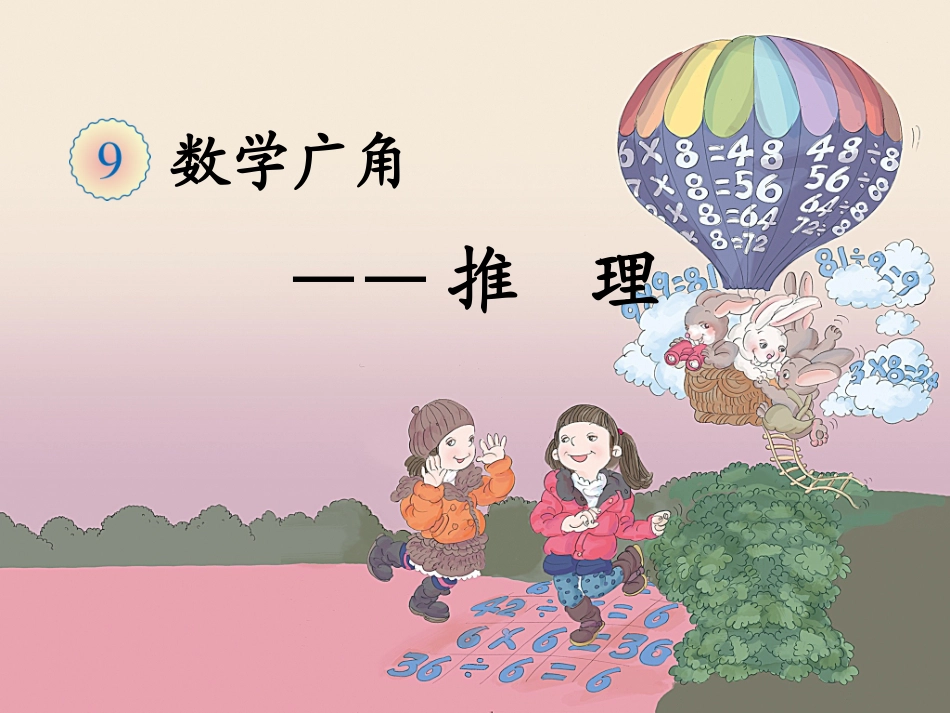 小学数学人教2011课标版二年级数学广角——推理-(3)_第2页