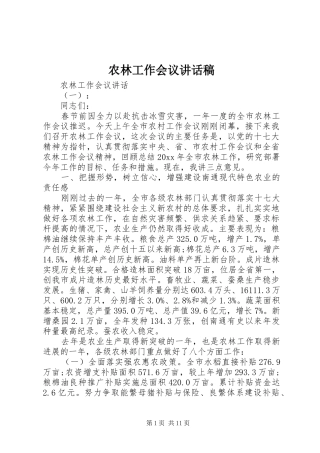 农林工作会议讲话稿