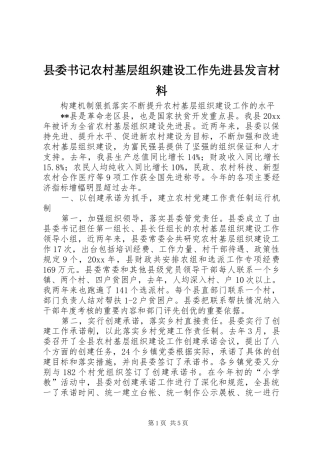 县委书记农村基层组织建设工作先进县发言材料