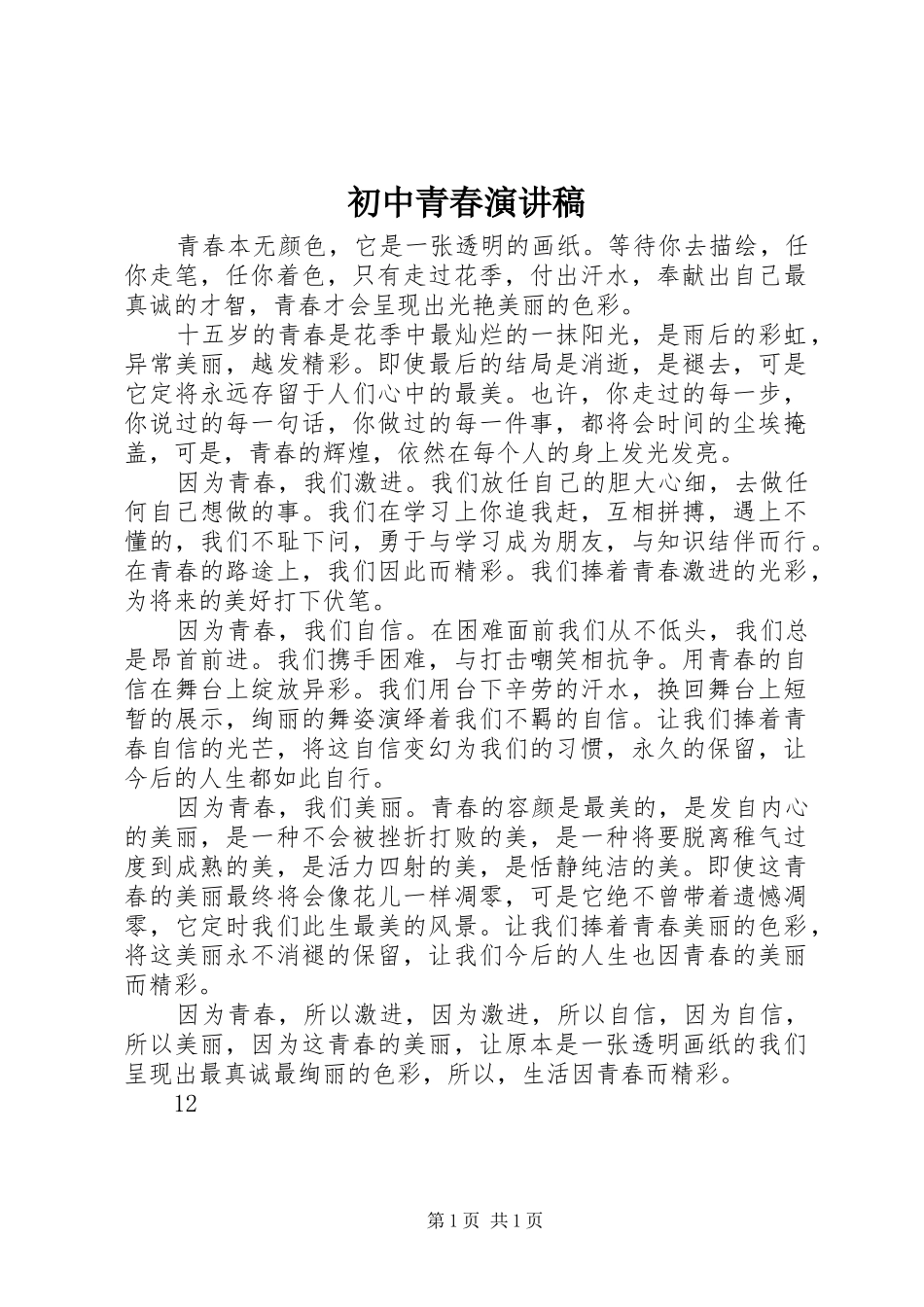 初中青春演讲稿_第1页