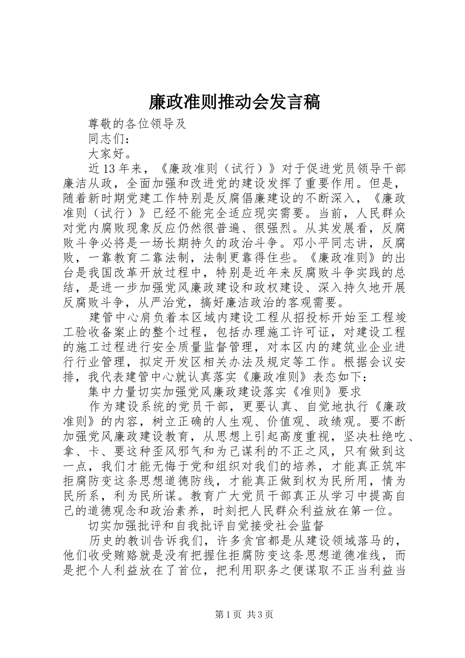 廉政准则推动会发言稿_第1页