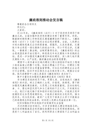 廉政准则推动会发言稿