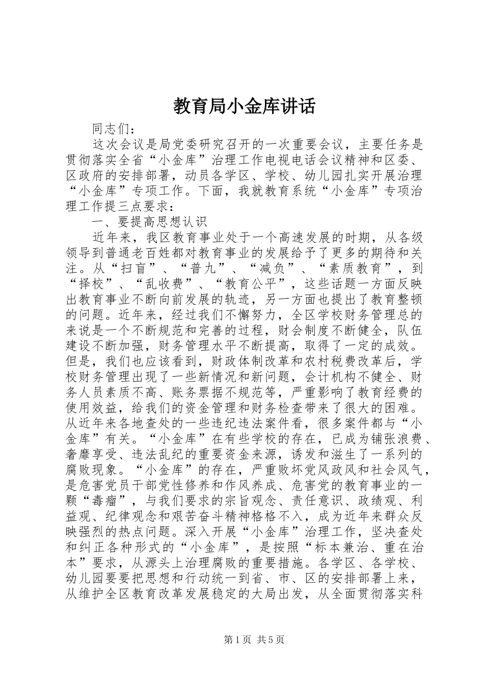 教育局小金库讲话_第1页