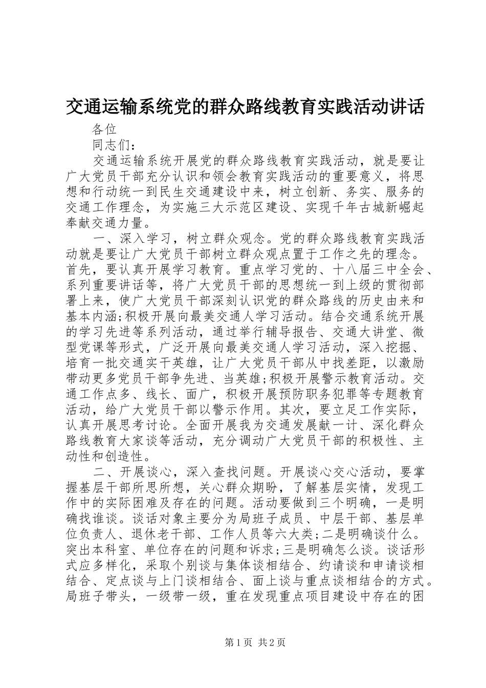 交通运输系统党的群众路线教育实践活动讲话_第1页