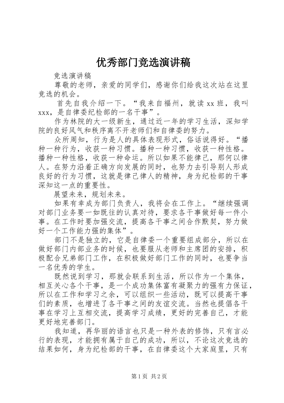 优秀部门竞选演讲稿_第1页