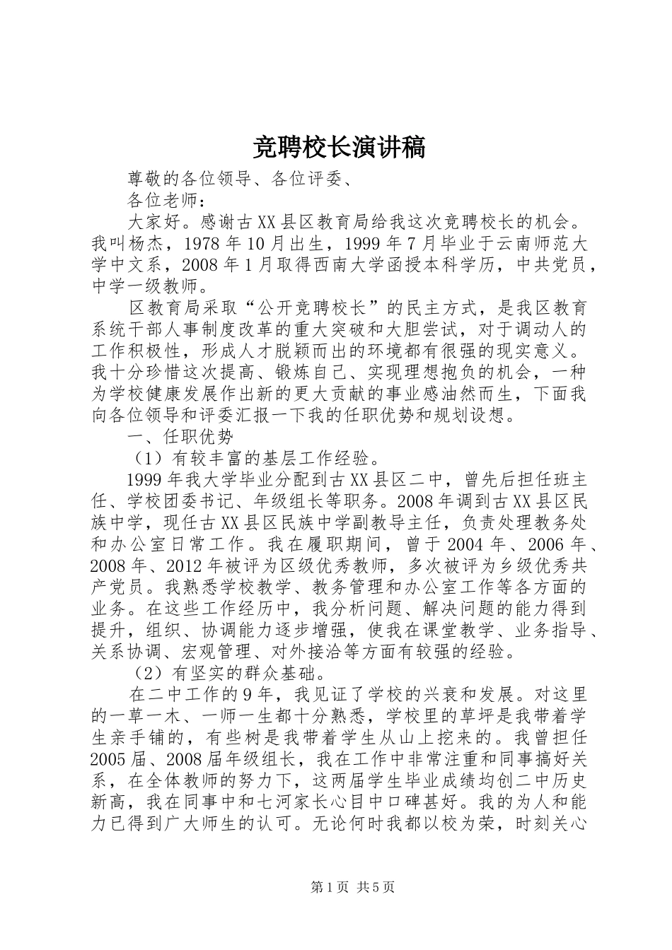 竞聘校长演讲稿_第1页