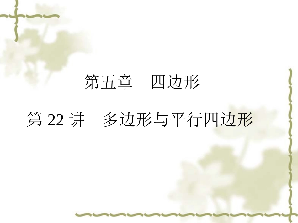 -多边形与平行四边形_第1页