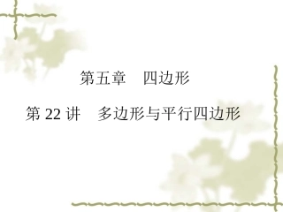 -多边形与平行四边形