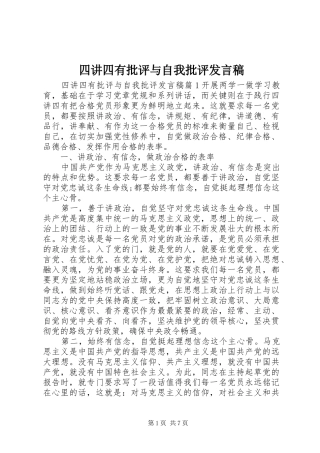 四讲四有批评与自我批评发言稿