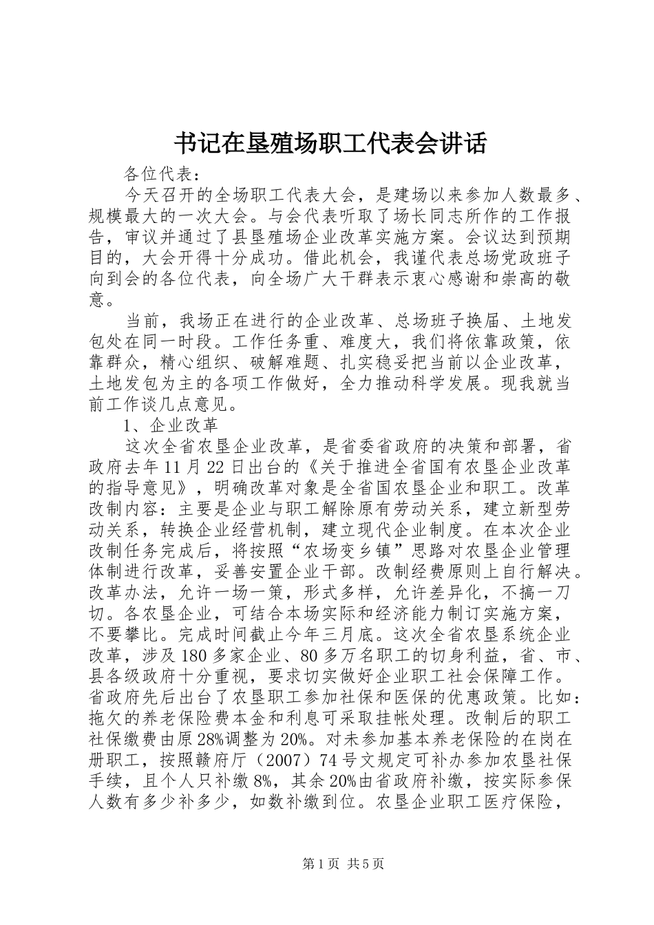 书记在垦殖场职工代表会讲话_第1页