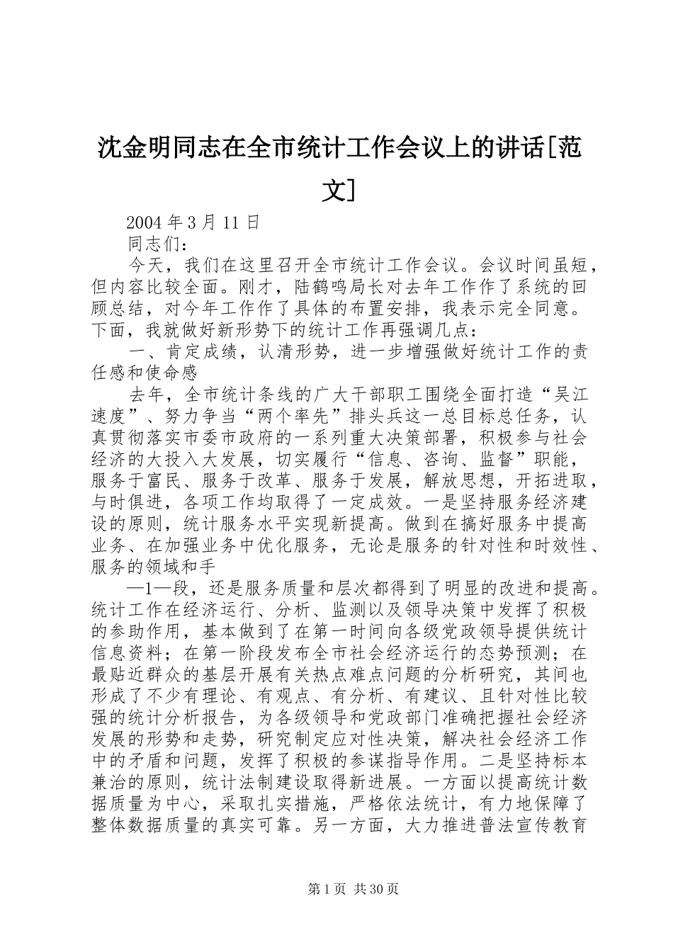 沈金明同志在全市统计工作会议上的讲话[范文]_第1页