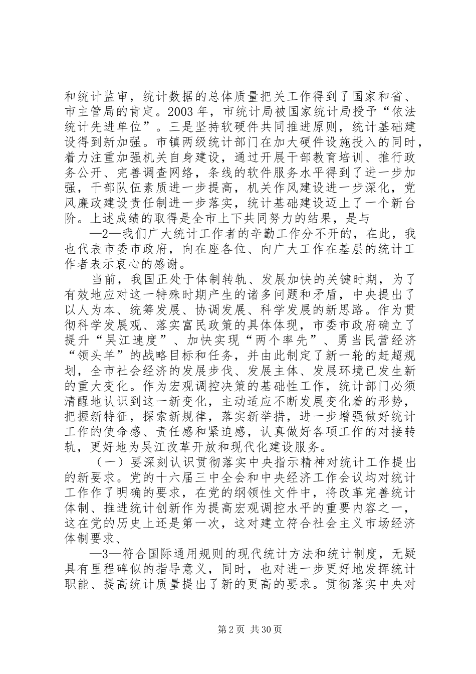 沈金明同志在全市统计工作会议上的讲话[范文]_第2页