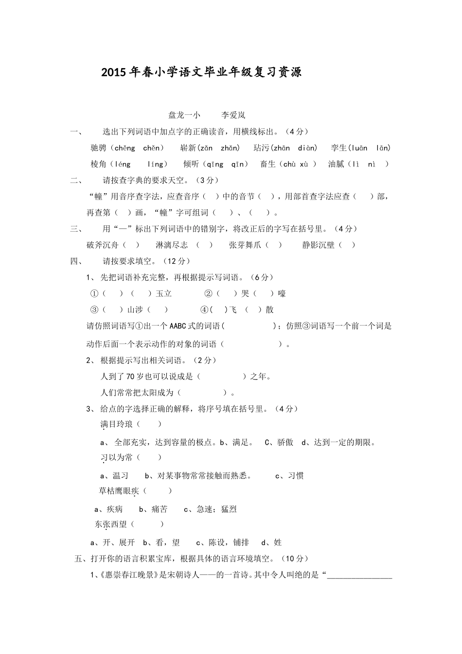 (李爱岚)小学语文毕业年级复习资源.doc李_第1页