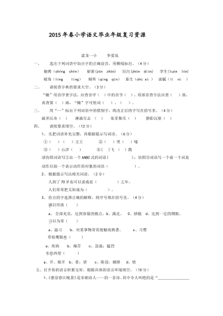 (李爱岚)小学语文毕业年级复习资源.doc李