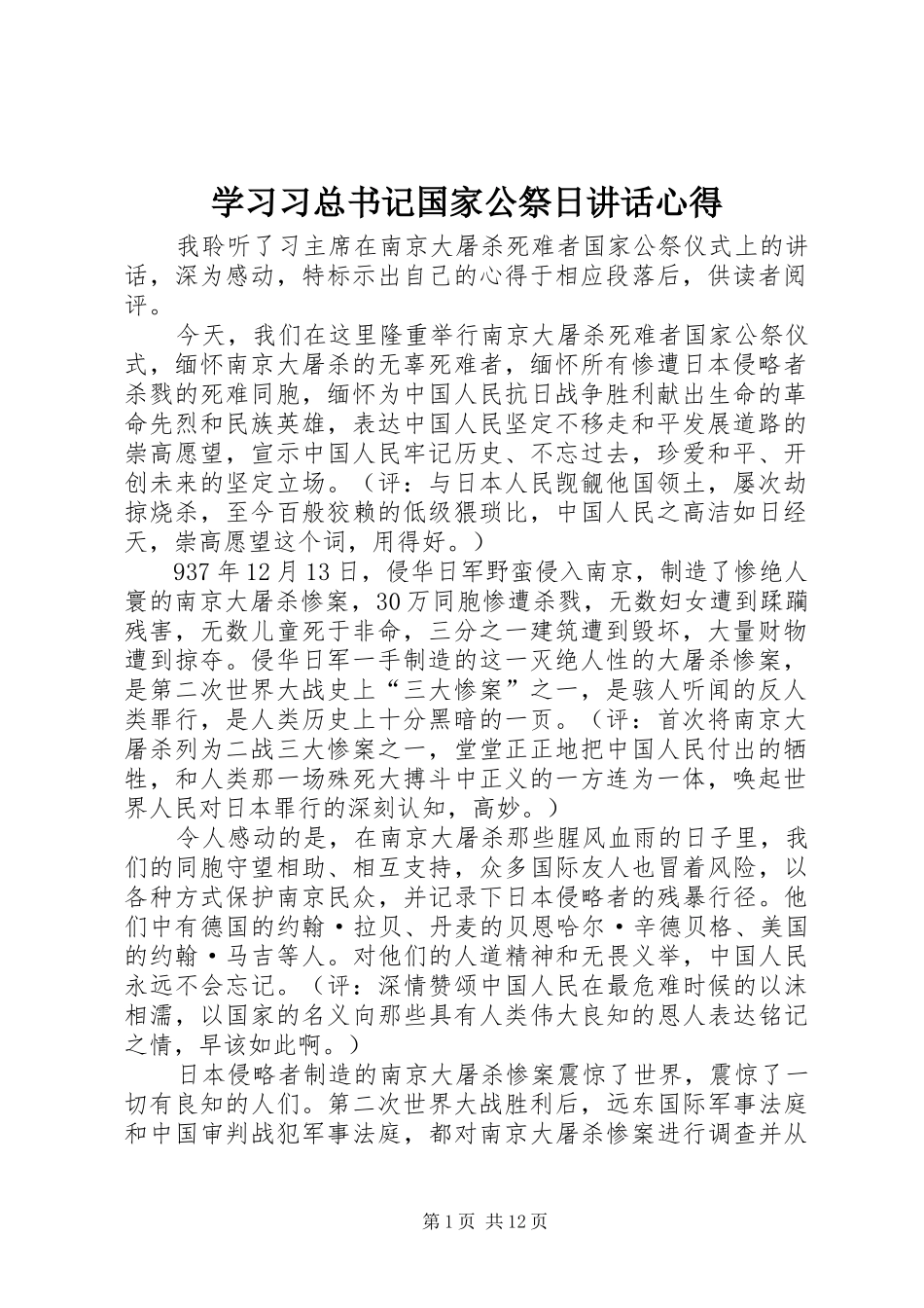 学习习总书记国家公祭日讲话心得_第1页