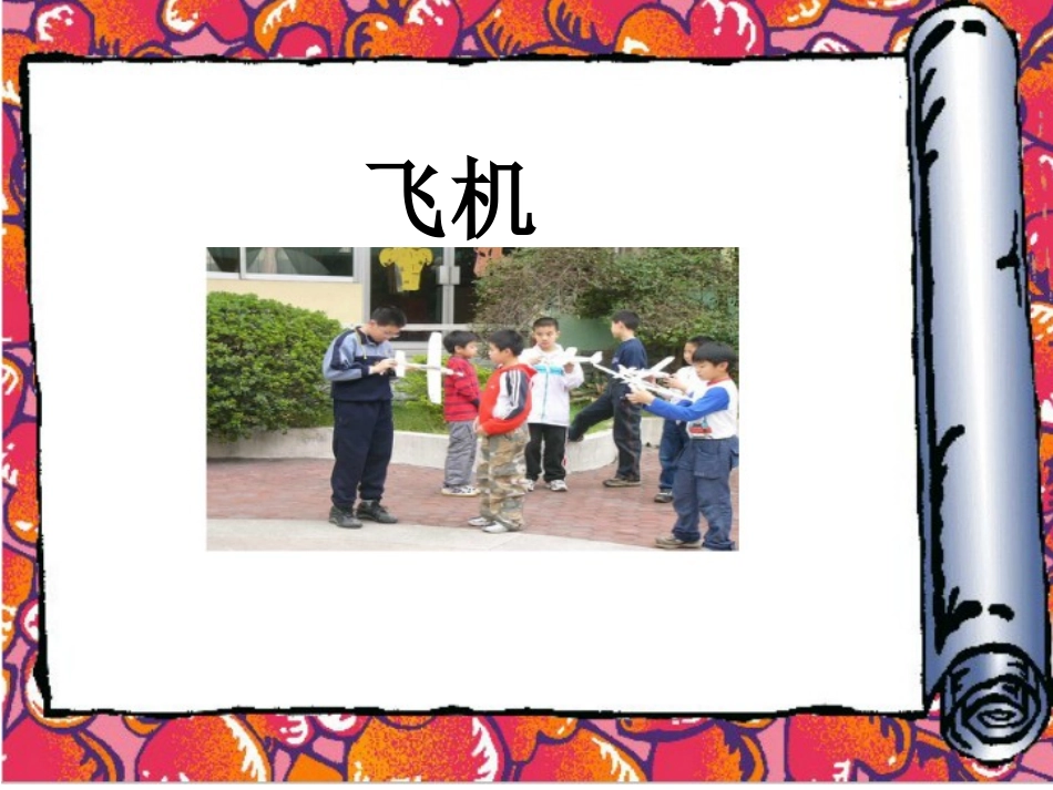 《飞机(二)》课件_第1页