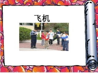 《飞机(二)》课件