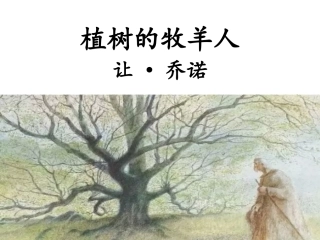 植树的牧羊人