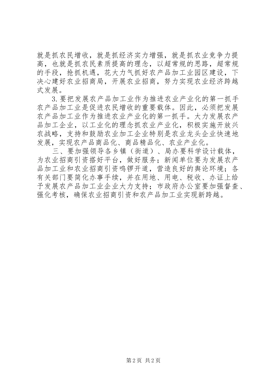 市长在全市农业招商引资暨发展农产品加工业工作会议上的讲话_第2页