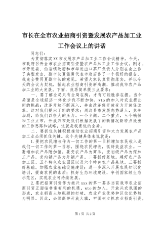 市长在全市农业招商引资暨发展农产品加工业工作会议上的讲话