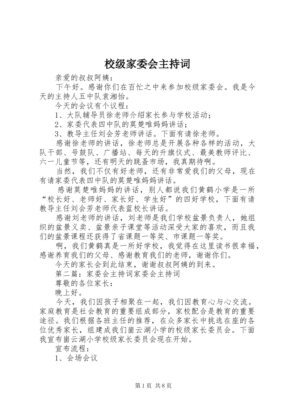 校级家委会主持词_第1页