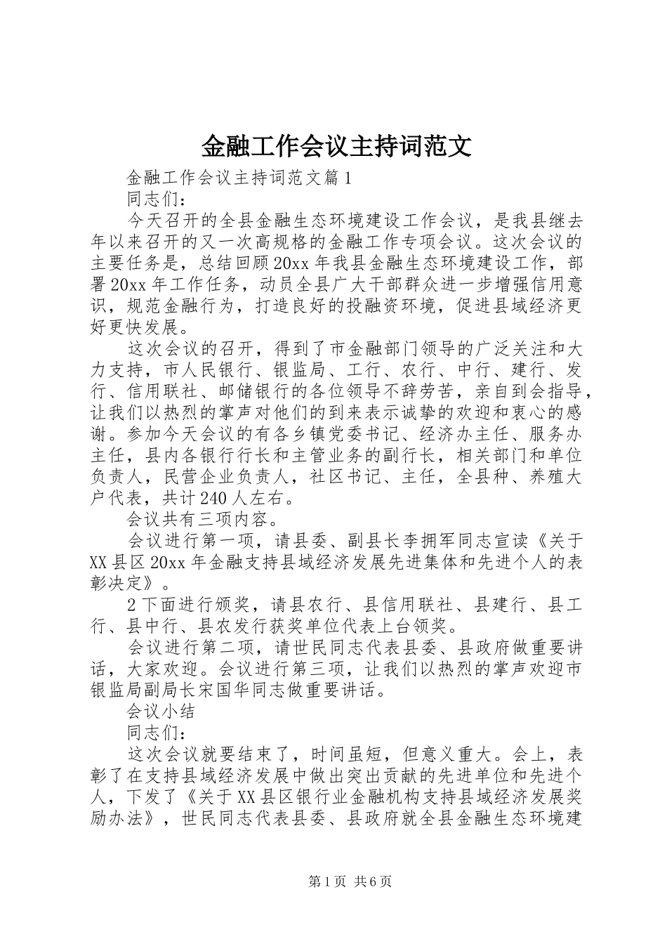 金融工作会议主持词范文_第1页