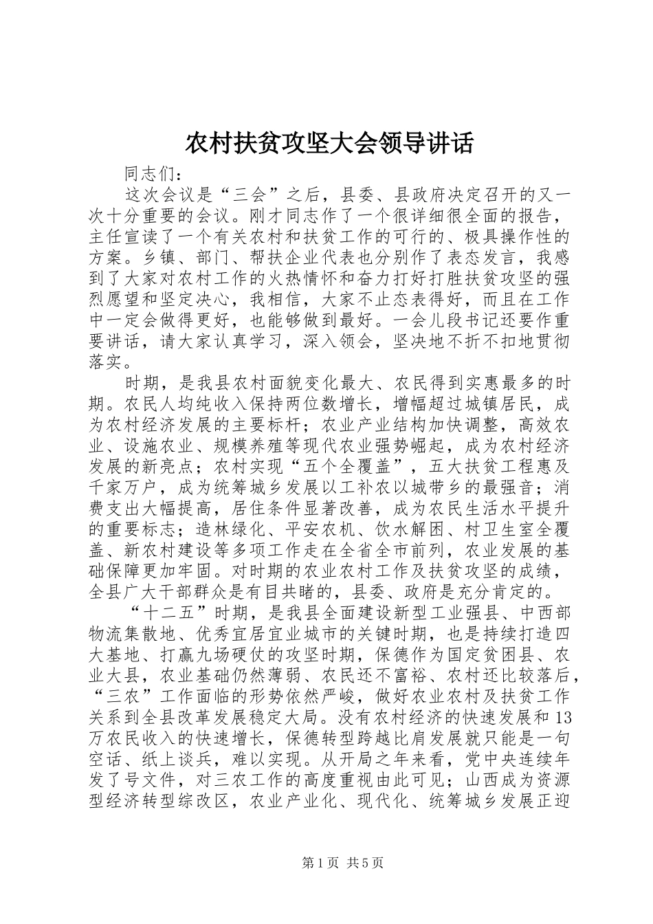 农村扶贫攻坚大会领导讲话_第1页