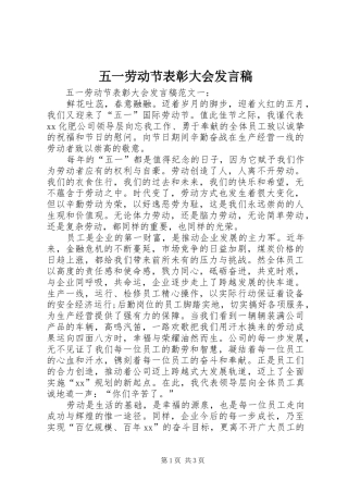 五一劳动节表彰大会发言稿