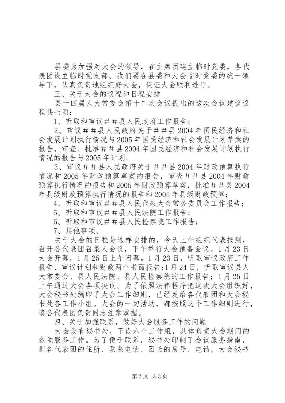 人代会召集人会议讲话稿_第2页