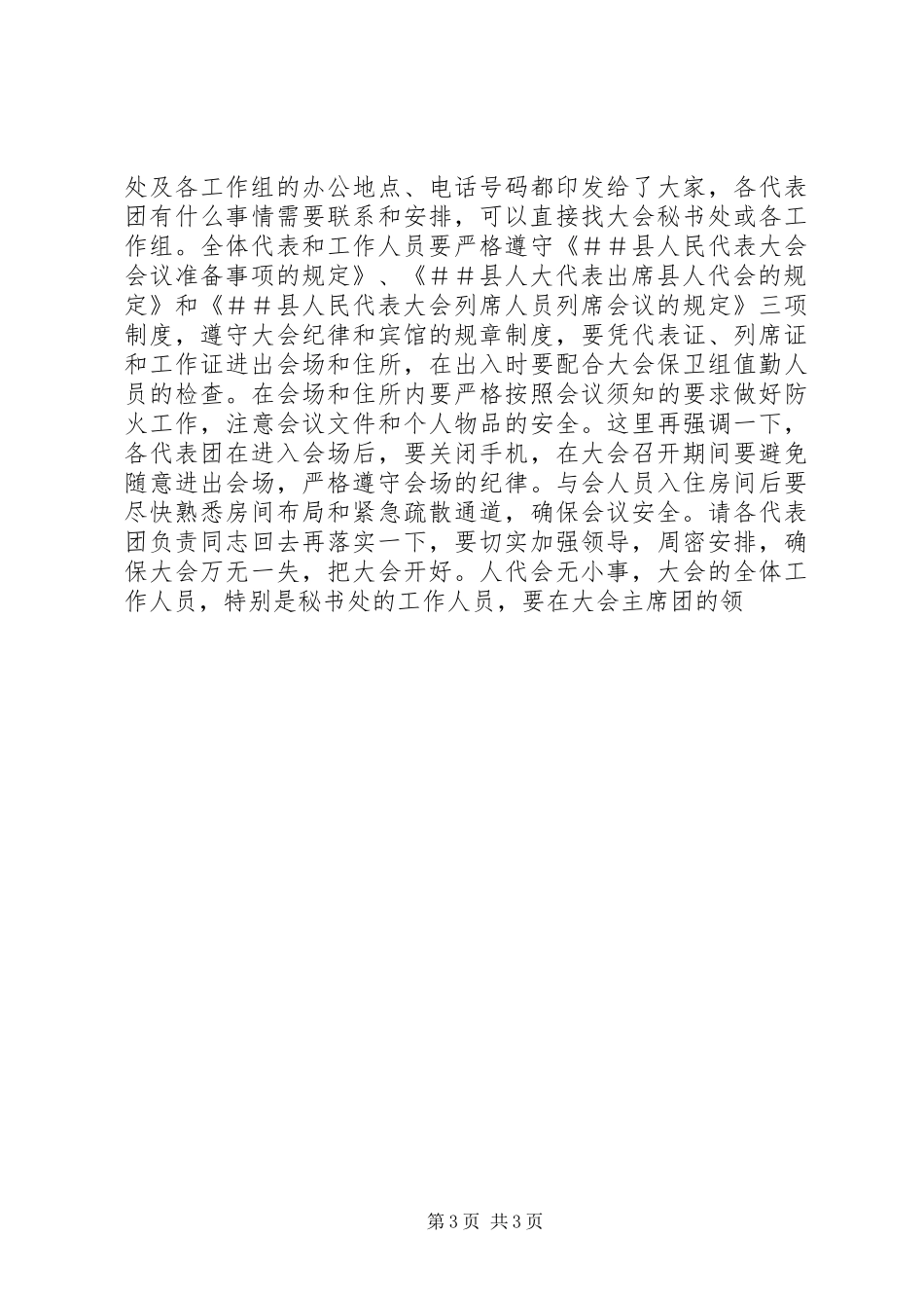 人代会召集人会议讲话稿_第3页