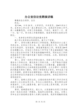 办公室信访竞聘演讲稿