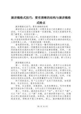演讲稿格式技巧：要有清晰的结构与演讲稿格式特点